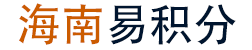 海南易积分能源有限公司_易积分能源